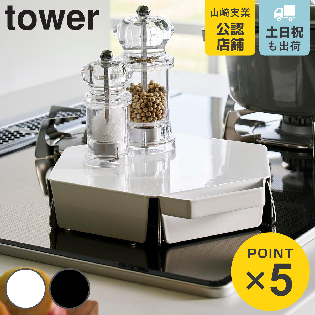 山崎実業 tower 立てて置ける五徳カバー タワー