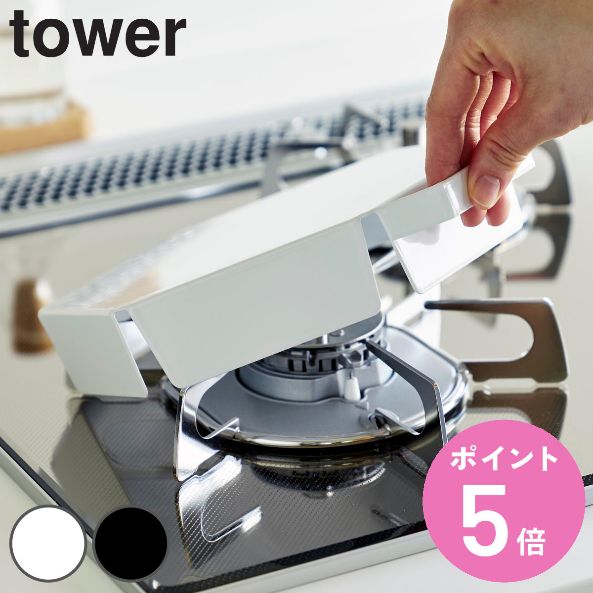 コンロセット７組　クローバーページ tower 山崎実業 立てて置ける五徳カバー タワー （ 4903208014137