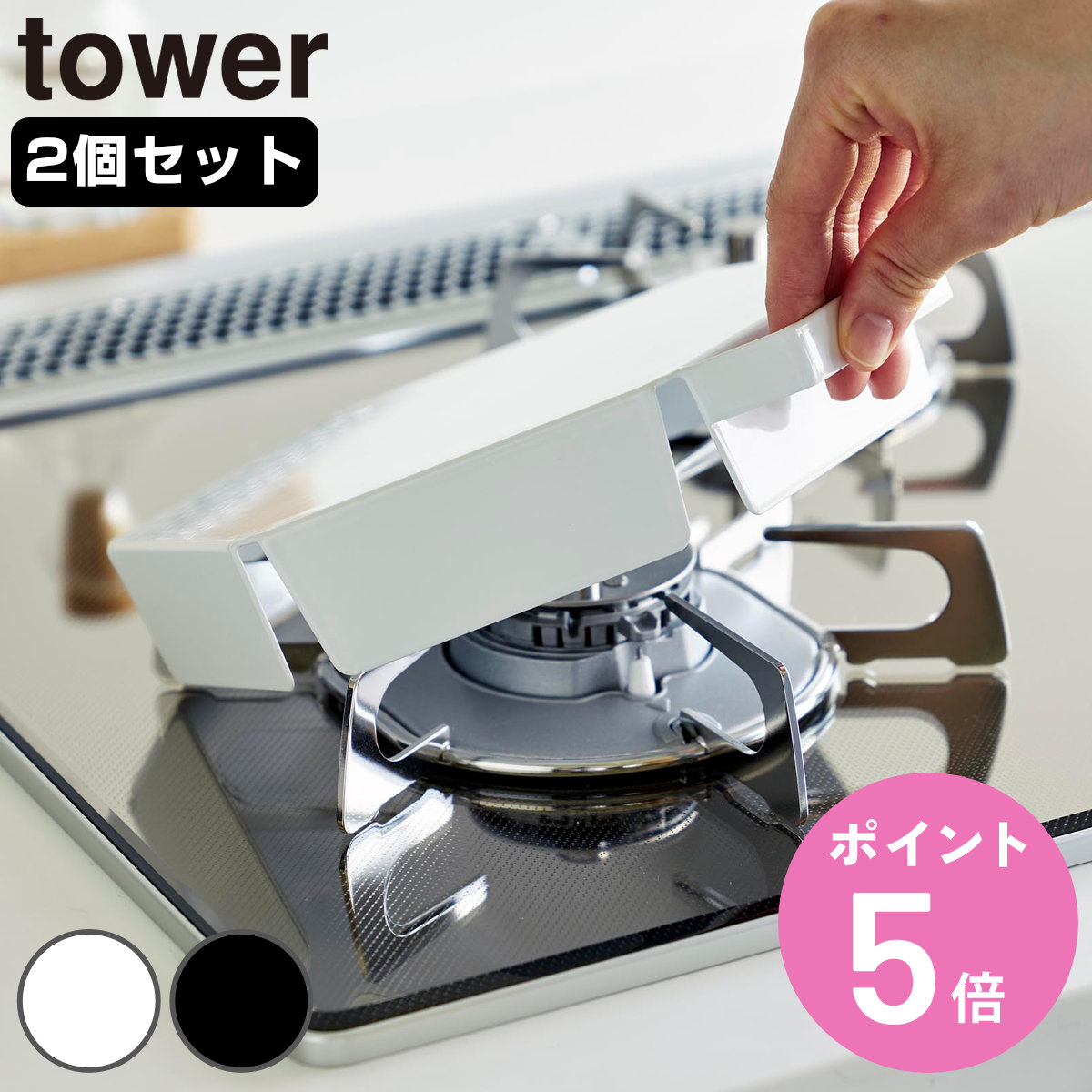 コンロセット７組　クローバーページ tower 山崎実業 立てて置ける五徳カバー タワー 2個セット