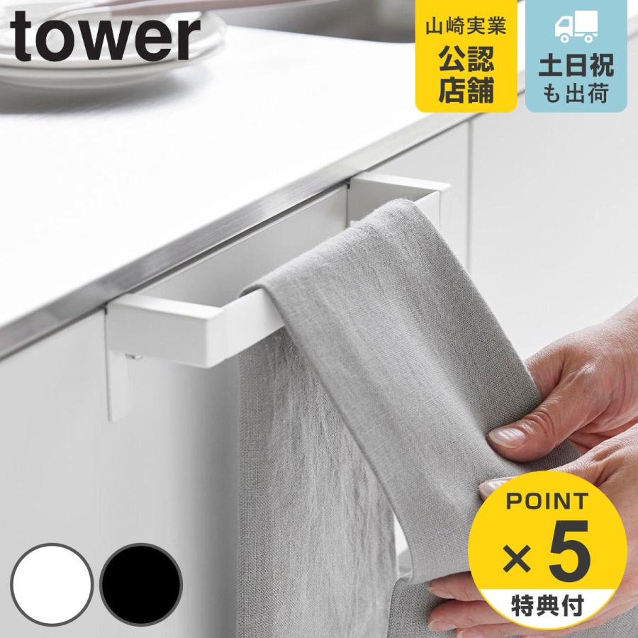 山崎実業 tower 滑り落ち防止キッチンタオルハンガーバー タワー