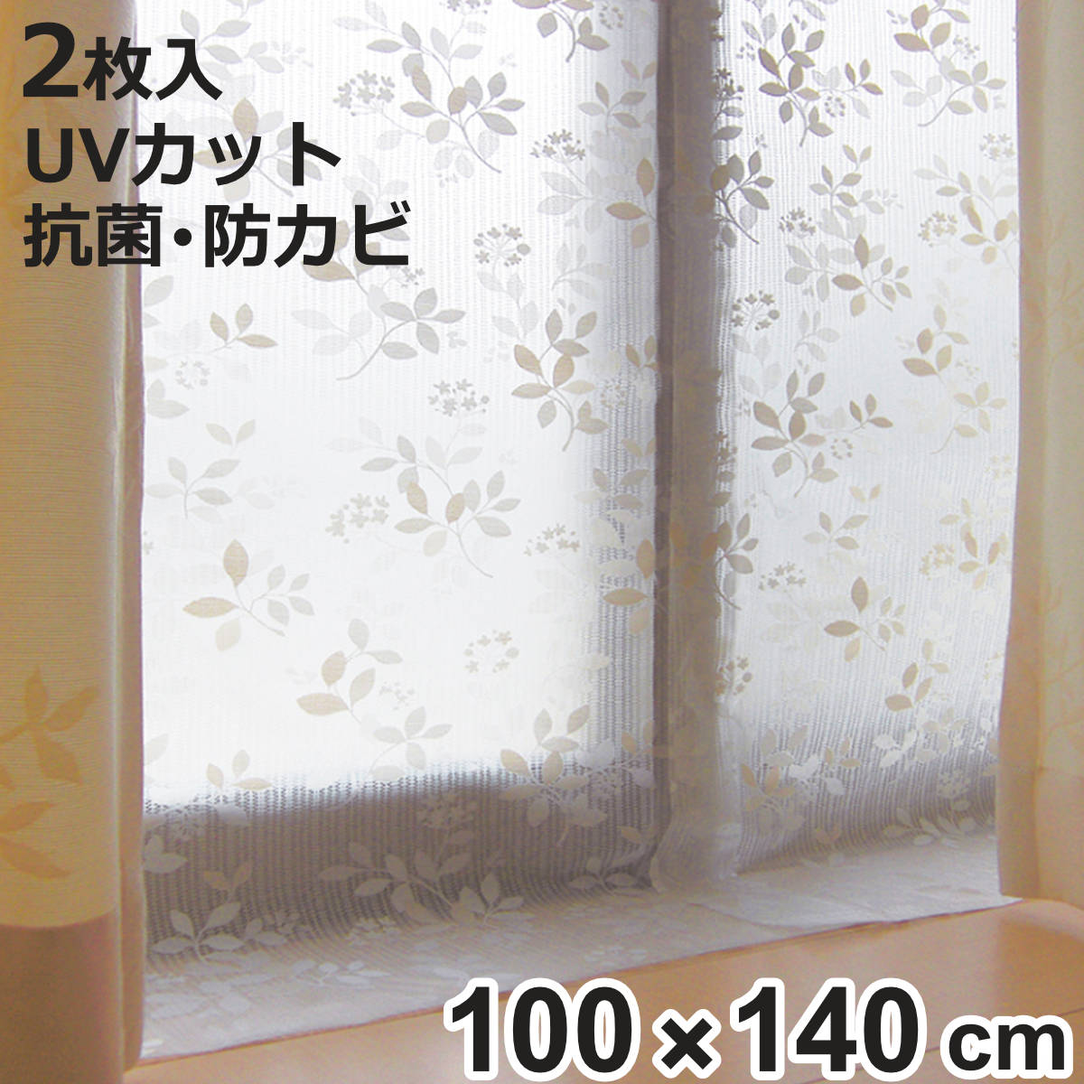 断熱カーテン 断熱カーテンライナー レースリーフ 100cm×140cm 2枚入り （ 採光 断熱 カーテン UVカット 節電 冷房 暖房 省エネ エコ ）