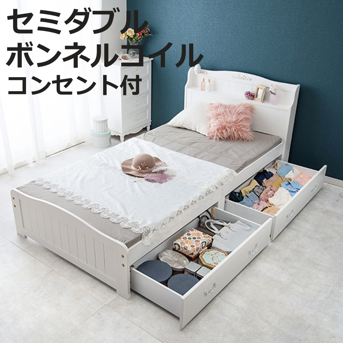 HAGiHARA（萩原） 収納付きベッド 姫系 セミダブル すのこ ボンネル