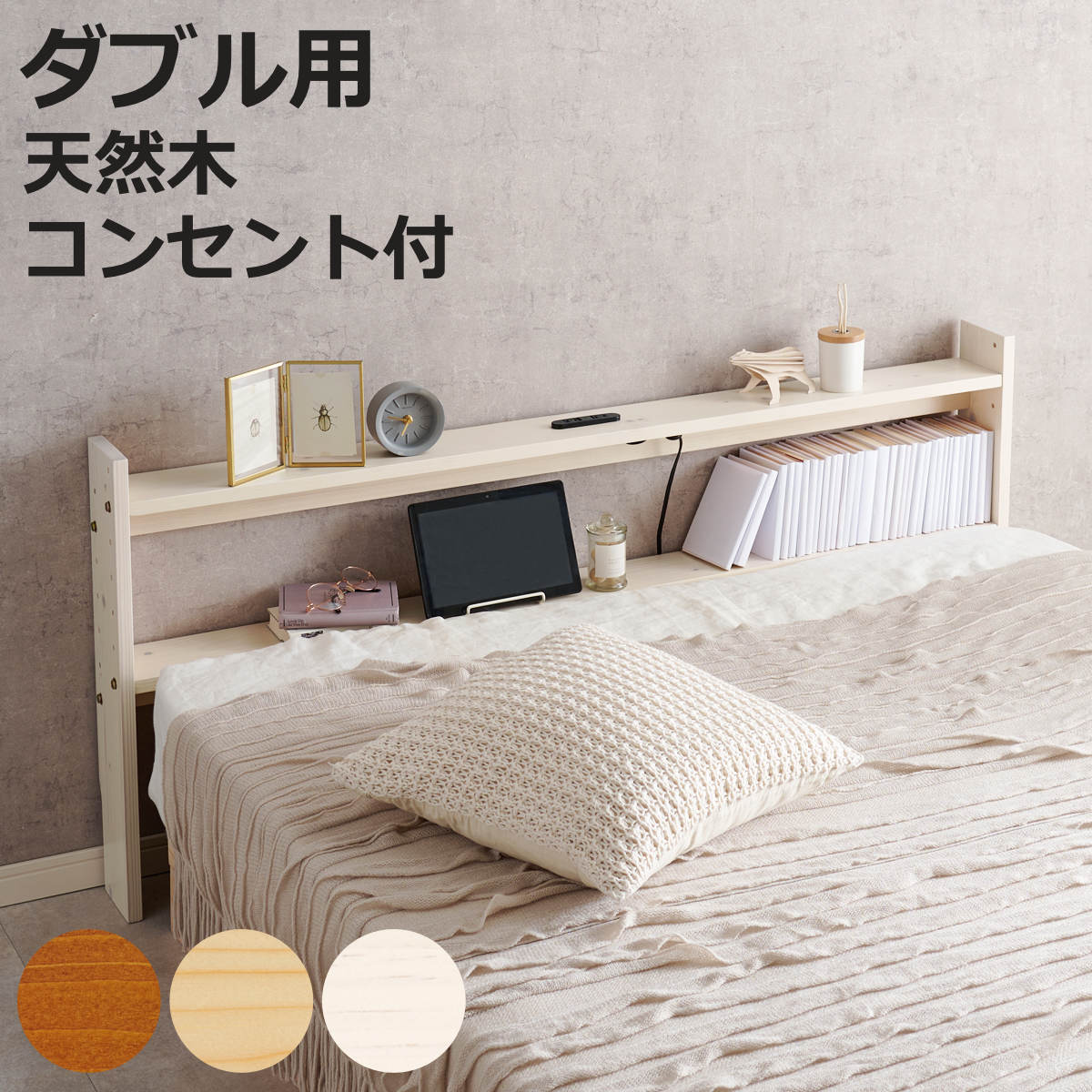 HAGiHARA（萩原） 後付けヘッドボード ダブル 2口コンセント 天然木 宮