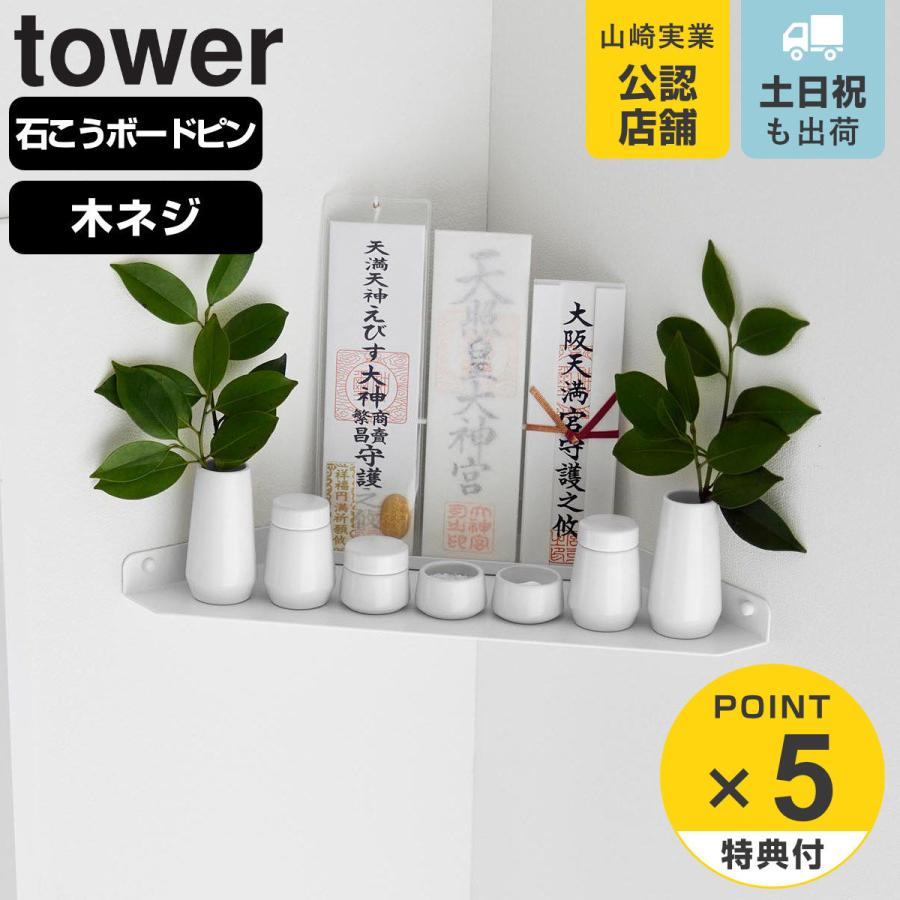 山崎実業 tower ウォールコーナー神棚 石こうボード壁対応
