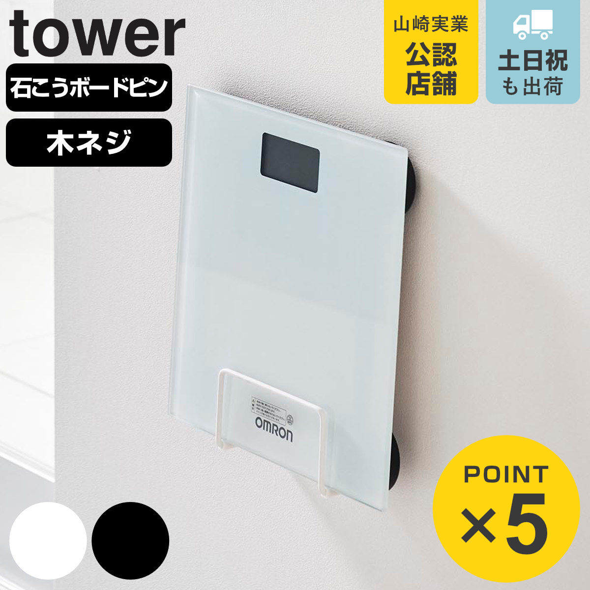山崎実業 tower ウォール体重計ラック 石こうボード壁対応