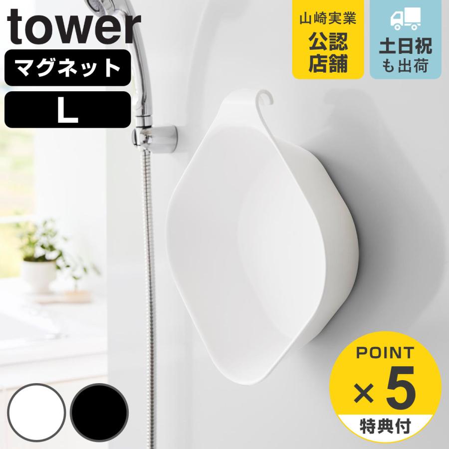 山崎実業 tower マグネット＆引っ掛け湯おけ L