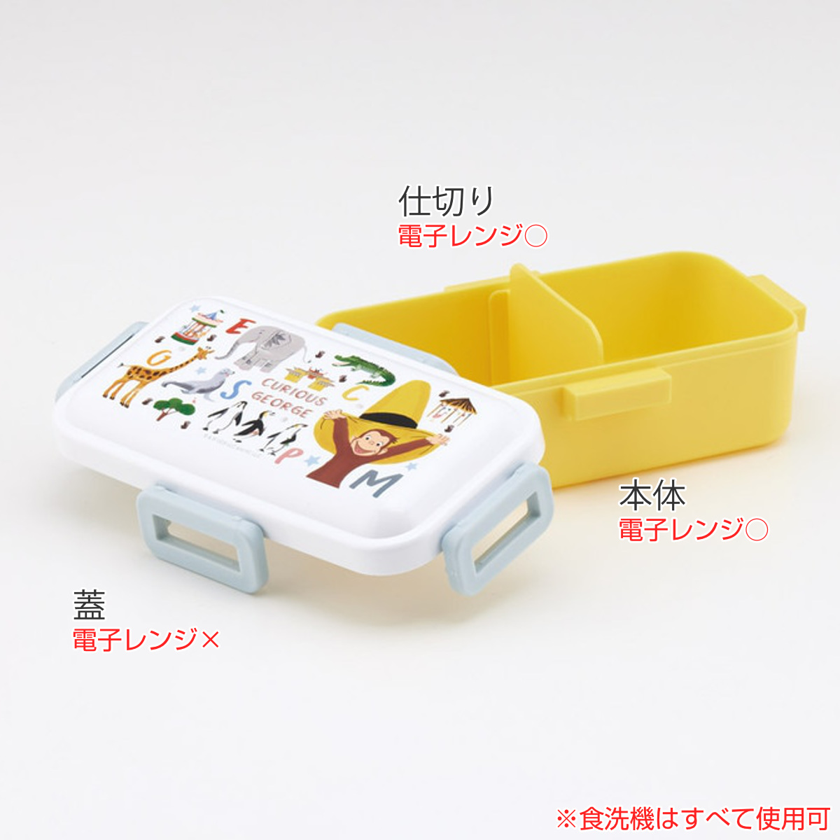 スケーター 弁当箱 抗菌ふわっと弁当箱 おさるのジョージZOO