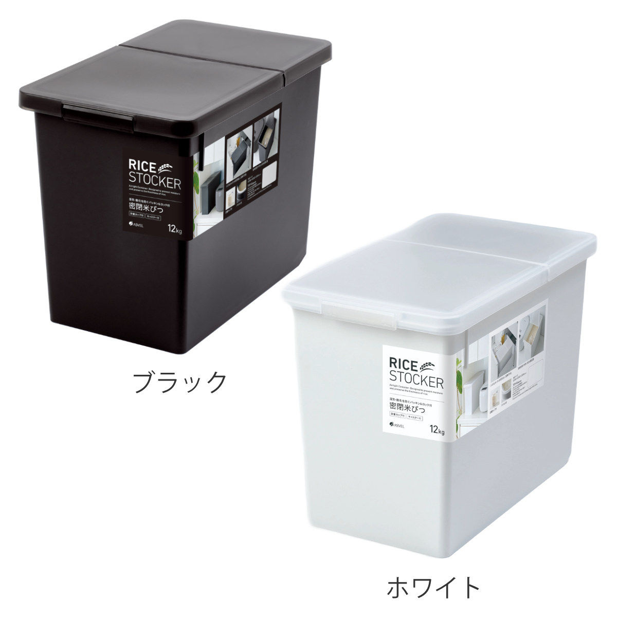 アスベル（ASVEL） 米びつ 12kg S密閉米びつ （ ライスストッカー 計量