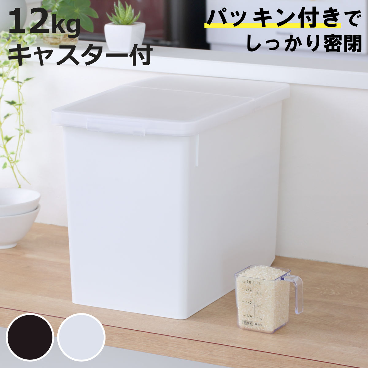 アスベル（ASVEL） 米びつ 12kg S密閉米びつ （ ライスストッカー 計量