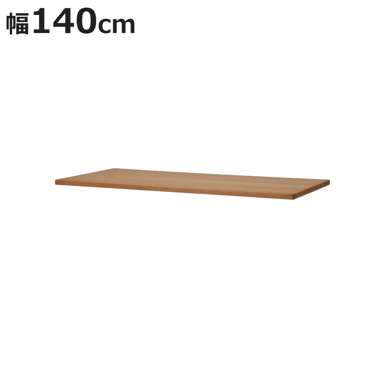 ダイニングテーブル 天板のみ 幅140cm×奥行85cm RALCO・ULLR・BEZEL 