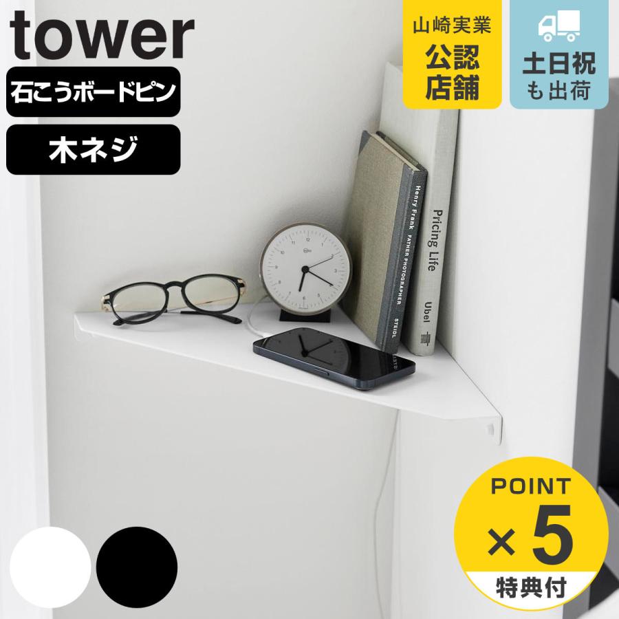 山崎実業 tower ウォールコーナーシェルフ L 石こうボード壁対応