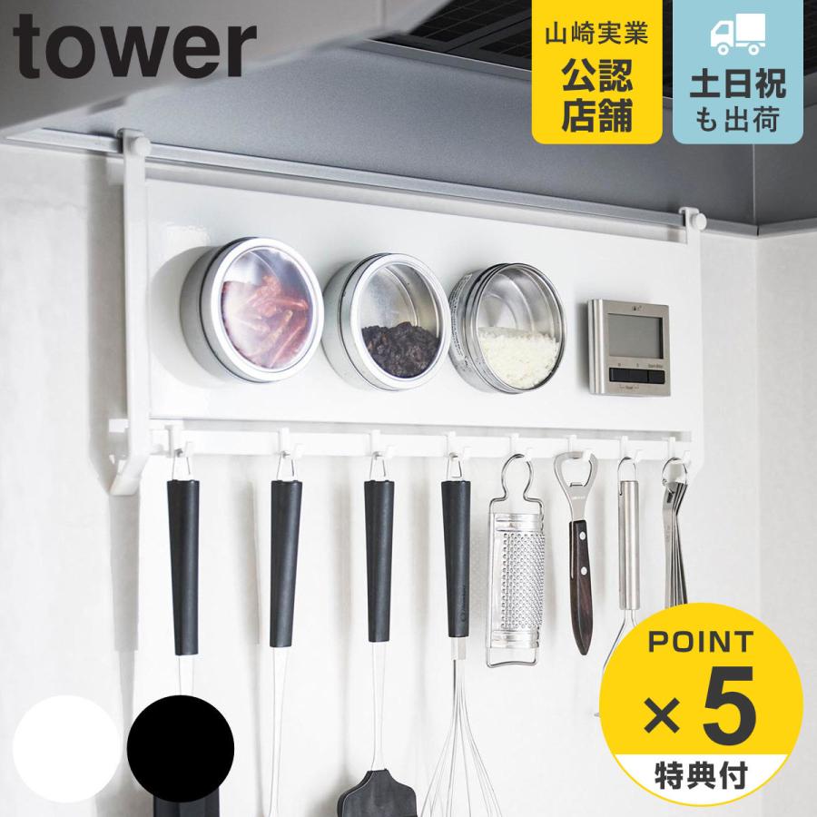 山崎実業 tower レンジフードスチールパネル＆フック タワー