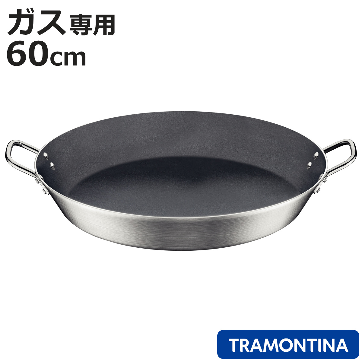 パエリア鍋 60cm ガス火専用 食洗機対応 トラモンティーナ （ TRAMONTINA 直火専用 パエリアパン フライパン 両手 ふっ素加工 ）