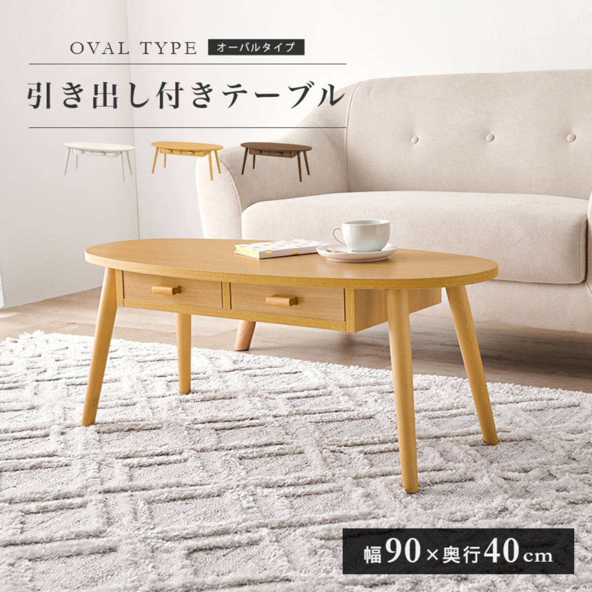 HAGiHARA（萩原） リビングテーブル 幅90cm 引出し2杯 オーバル型