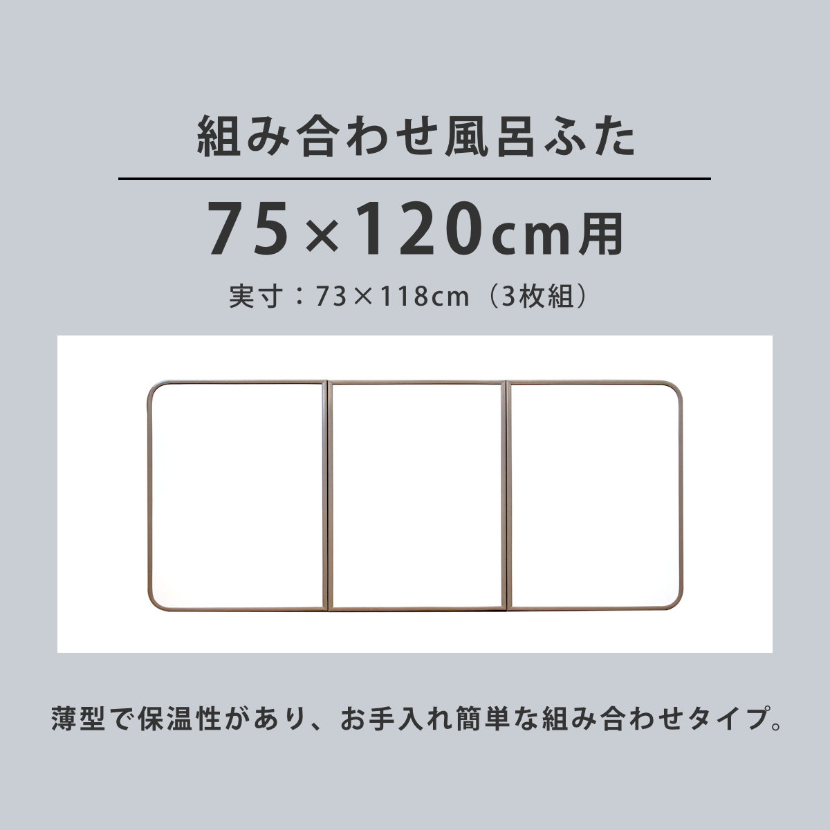 風呂ふた 組み合わせ 軽量 カビの生えにくい風呂ふた L-12 75×120cm