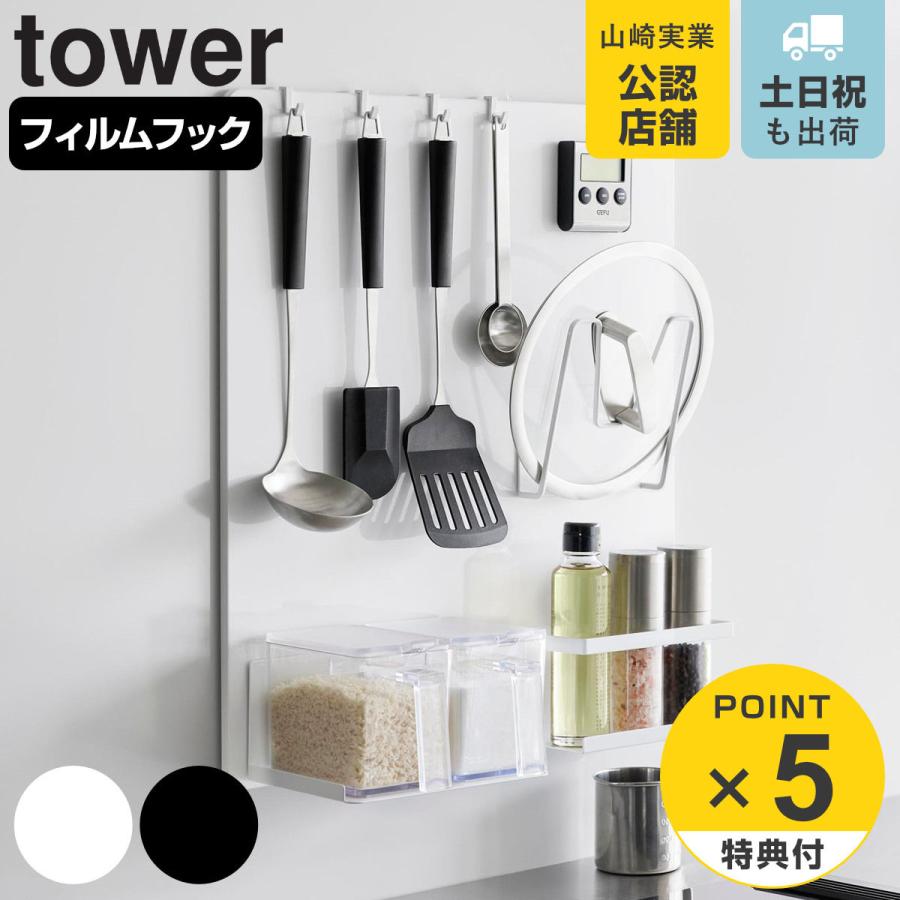 山崎実業 tower フィルムフックスチールパネル タワー