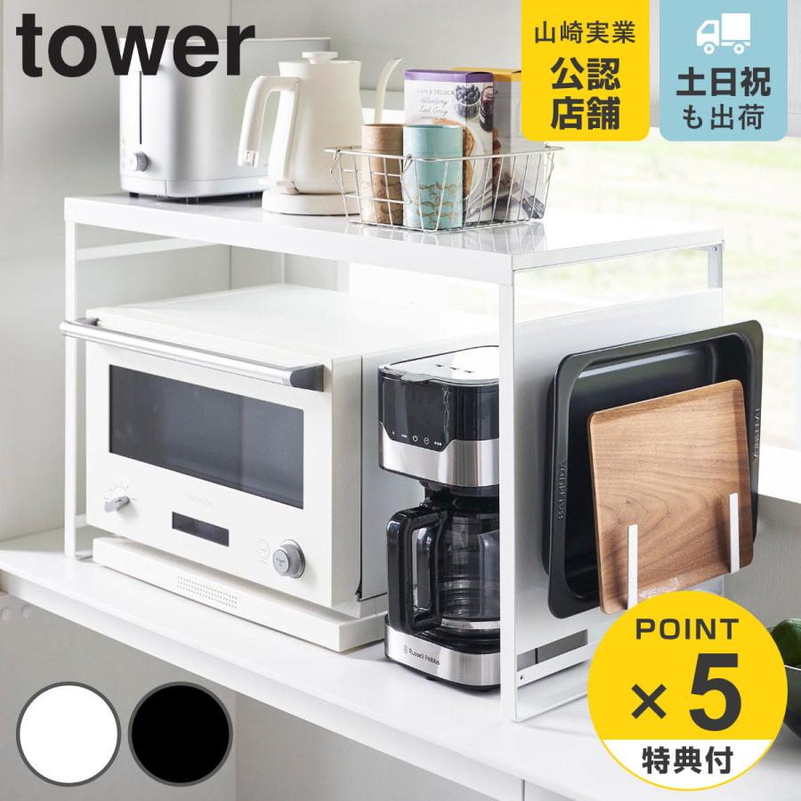 山崎実業 tower スチールパネル付きレンジラック タワー W75