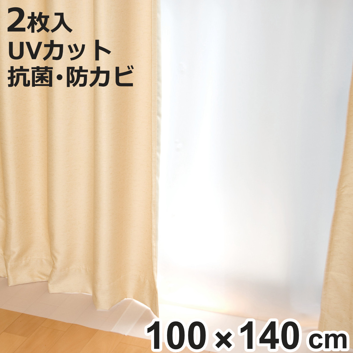 断熱カーテン 断熱カーテンライナー 幅100cm×丈140cm 2枚入 ホワイト （ 断熱 カーテン 採光 UVカット 節電 冷房 暖房 省エネ エコ 白 半透明 ）