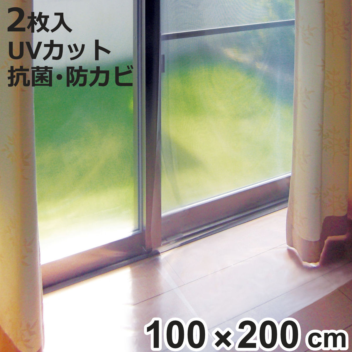 断熱カーテン 断熱カーテンライナー 幅100cm×丈200cm 2枚入 クリア （ 断熱 カーテン 採光タイプ UVカット 節電 冷房 省エネ エコ 透明 ）