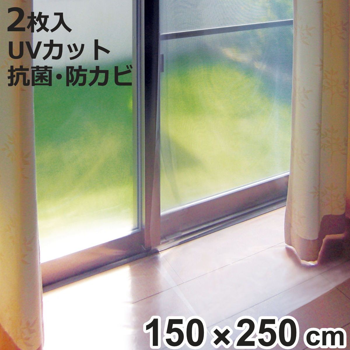 断熱カーテン 断熱カーテンライナー 幅150cm×丈250cm 2枚入 クリア （ 断熱 カーテン 採光タイプ UVカット 節電 冷房 省エネ エコ 透明 ）
