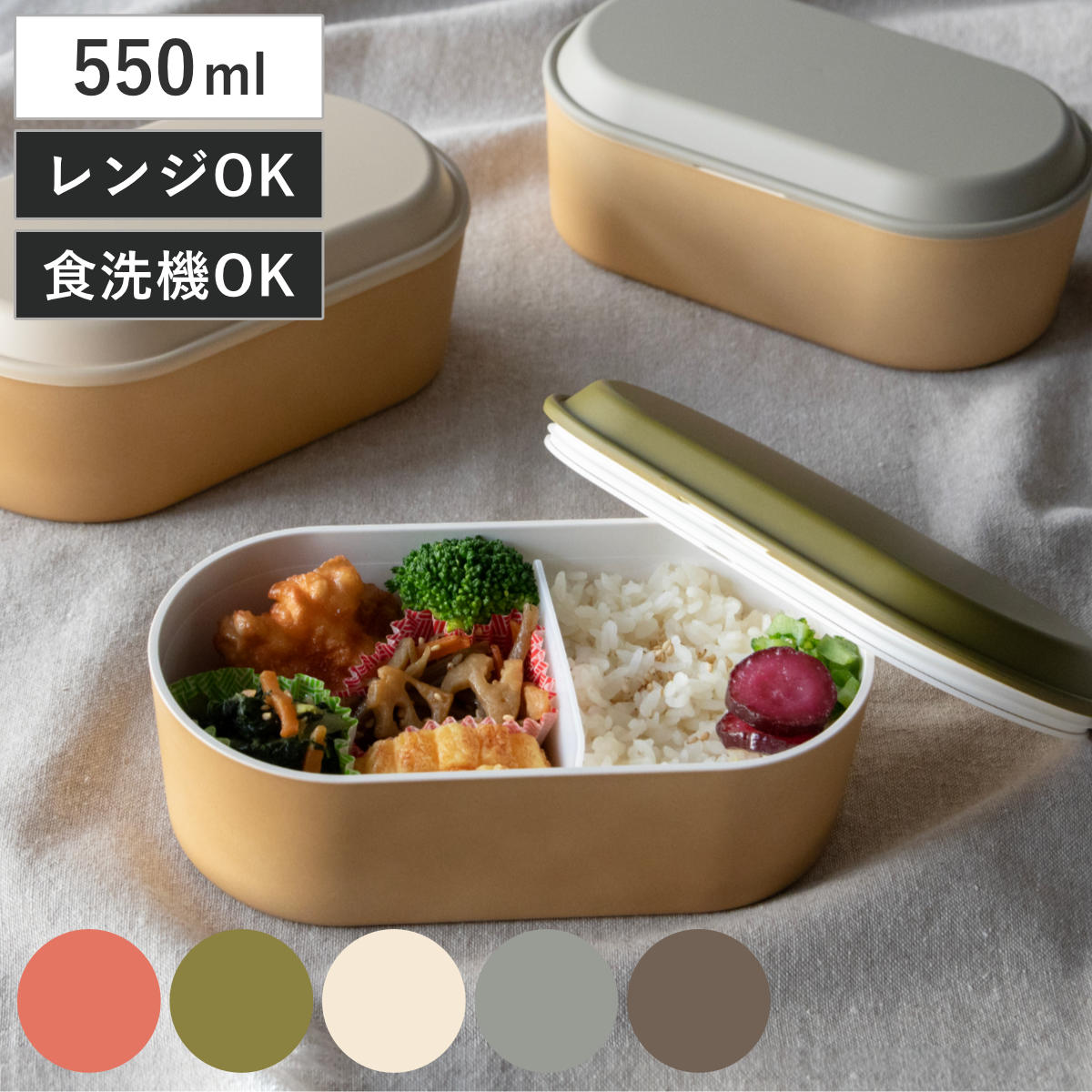 弁当箱 550ml earth color 抗菌オーバル1段弁当