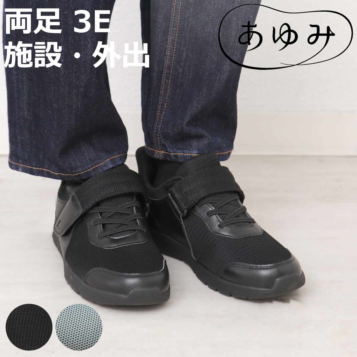 介護シューズ あゆみ ライフステップ 両足 M〜5L 施設用 外出用 
