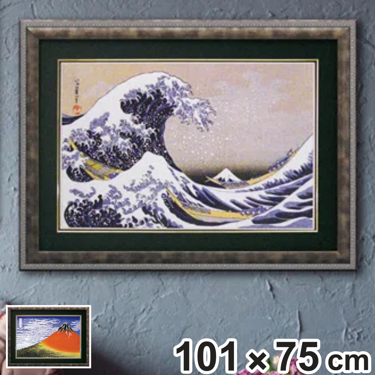 アートパネル 葛飾 北斎 101×75cm （ 絵画 絵 アート インテリア 額入り 壁掛け おしゃれ 名画 吊金具付き ）