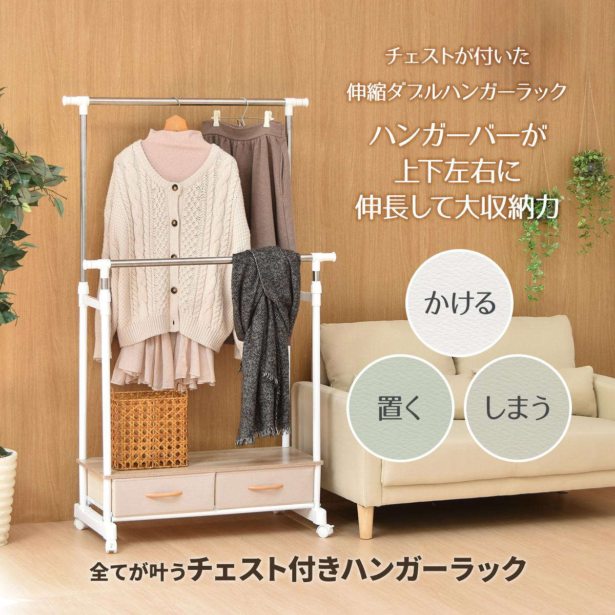 ハンガーラック　引き出し2杯／たのメル便発送 ハンガーラック LOG 左右上下伸縮ハンガー 引出し 2個付き （ 幅88