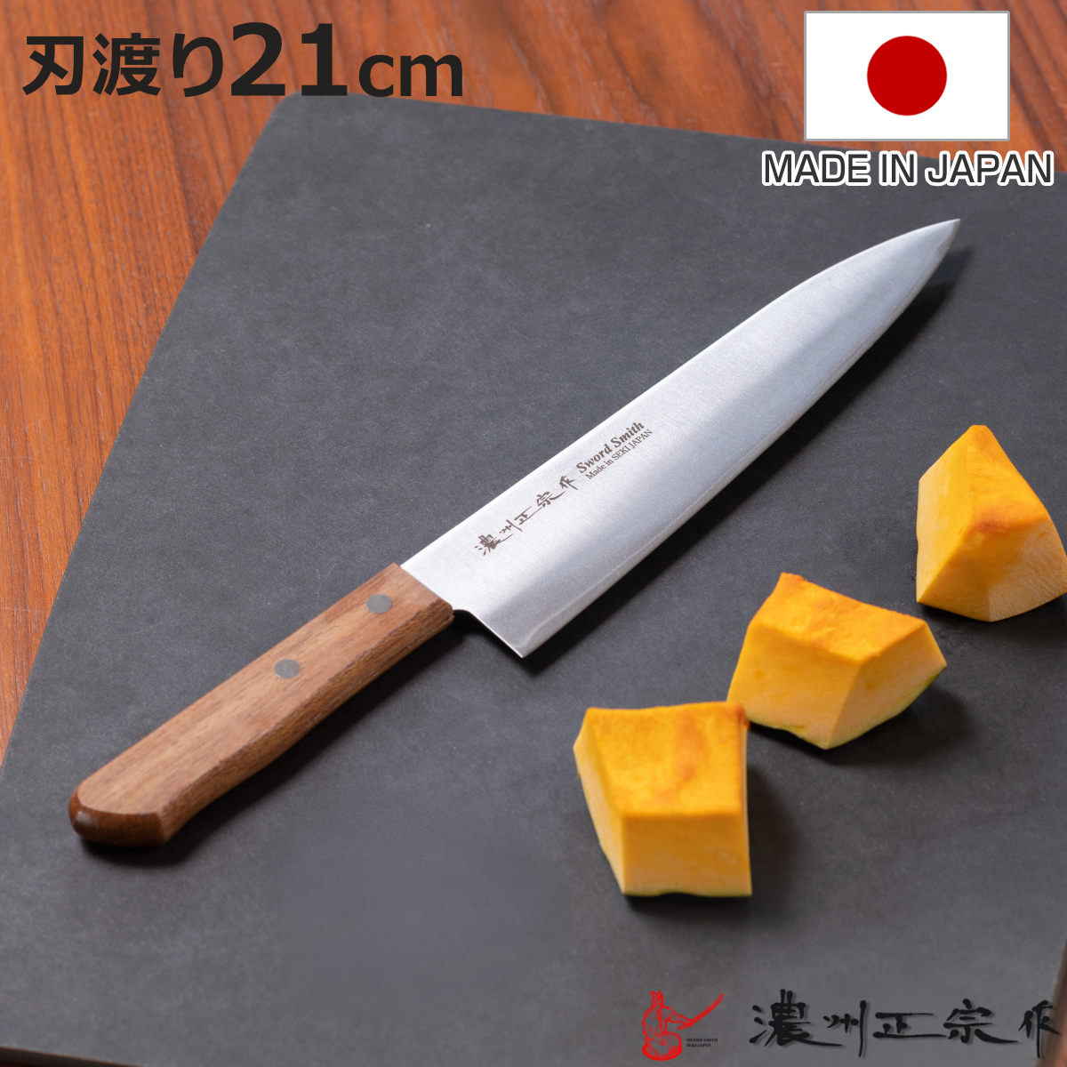 牛刀 21cm 本割込み 軽量 濃州正宗作 日本製 （ 包丁 シェフナイフ
