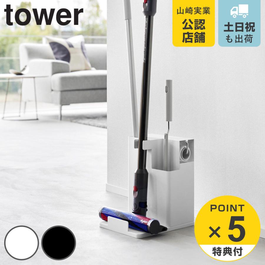 山崎実業 tower スティッククリーナー＆ツールオーガナイザー タワー