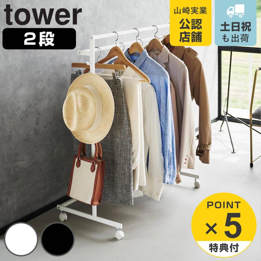 山崎実業 tower 収納力アップハンガーラック タワー 2段