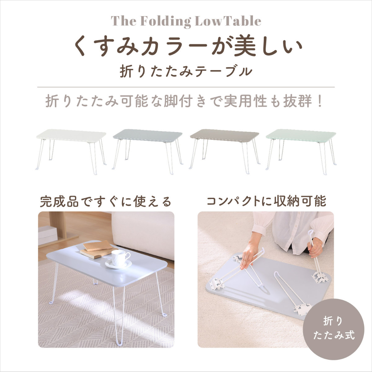 不二貿易（Fuji Boeki） ローテーブル 折りたたみ 幅60cm くすみカラー