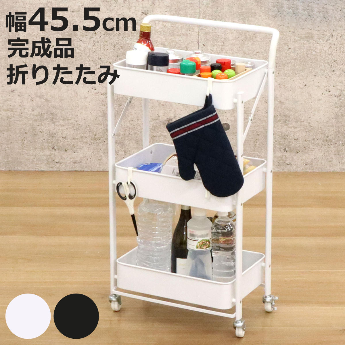 メッシュワゴン 幅45.5cm 3段 折りたたみ キャスター付き （ 収納