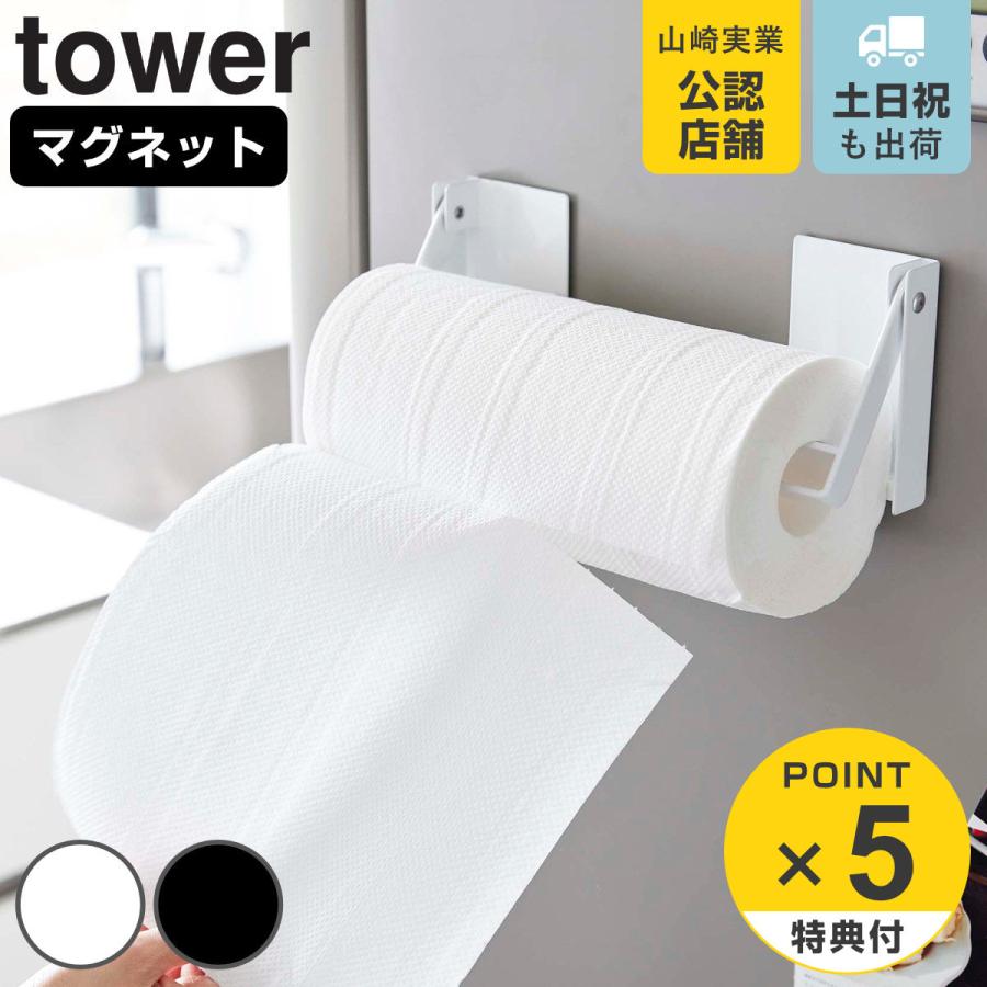 山崎実業 tower 片手でカットマグネット挟み込み式キッチンペーパーホルダー タワー