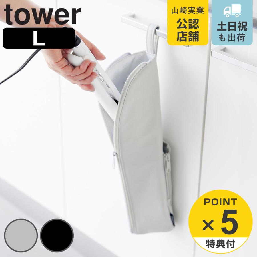 山崎実業 tower 耐熱ヘアーアイロンポーチ タワー L
