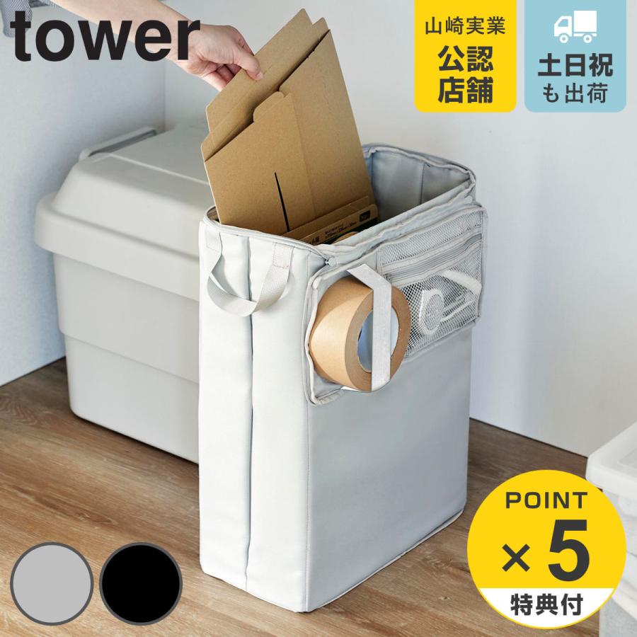 山崎実業 tower フリマ梱包資材収納ボックス タワー