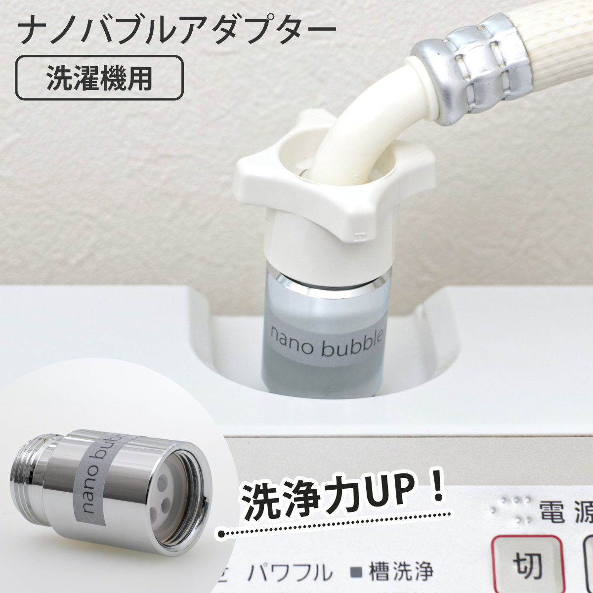 ORIENT（オリエント） 洗濯機アダプター 洗濯機ナノバブルアダプター