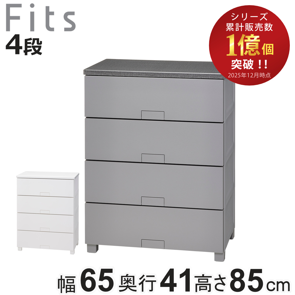 【新品】6504 フィッツチェスト幅 65× 奥行 41× 高さ 85cm Fits チェスト フィッツチェスト フルフラット 6504 幅65×奥行41×高さ