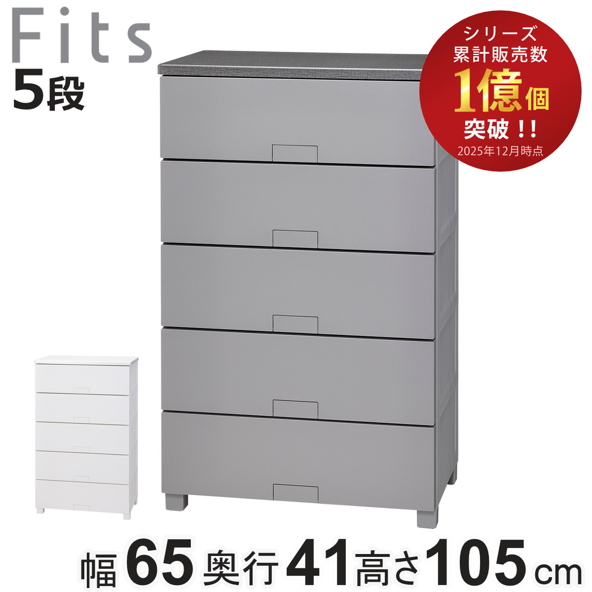 フィッツ フルフラット 5段 65」の人気商品一覧・価格比較 - 価格.com