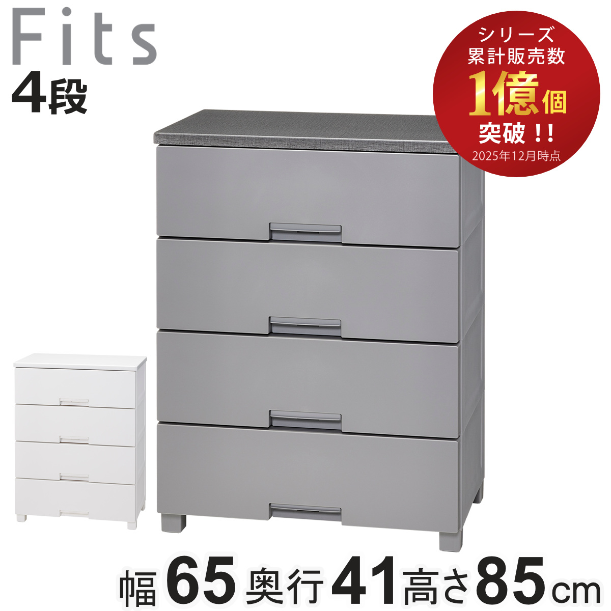 【新品】6504 フィッツチェスト幅 65× 奥行 41× 高さ 85cm Fits チェスト フィッツチェスト 4段 6504 幅65×奥行41×高さ85cm