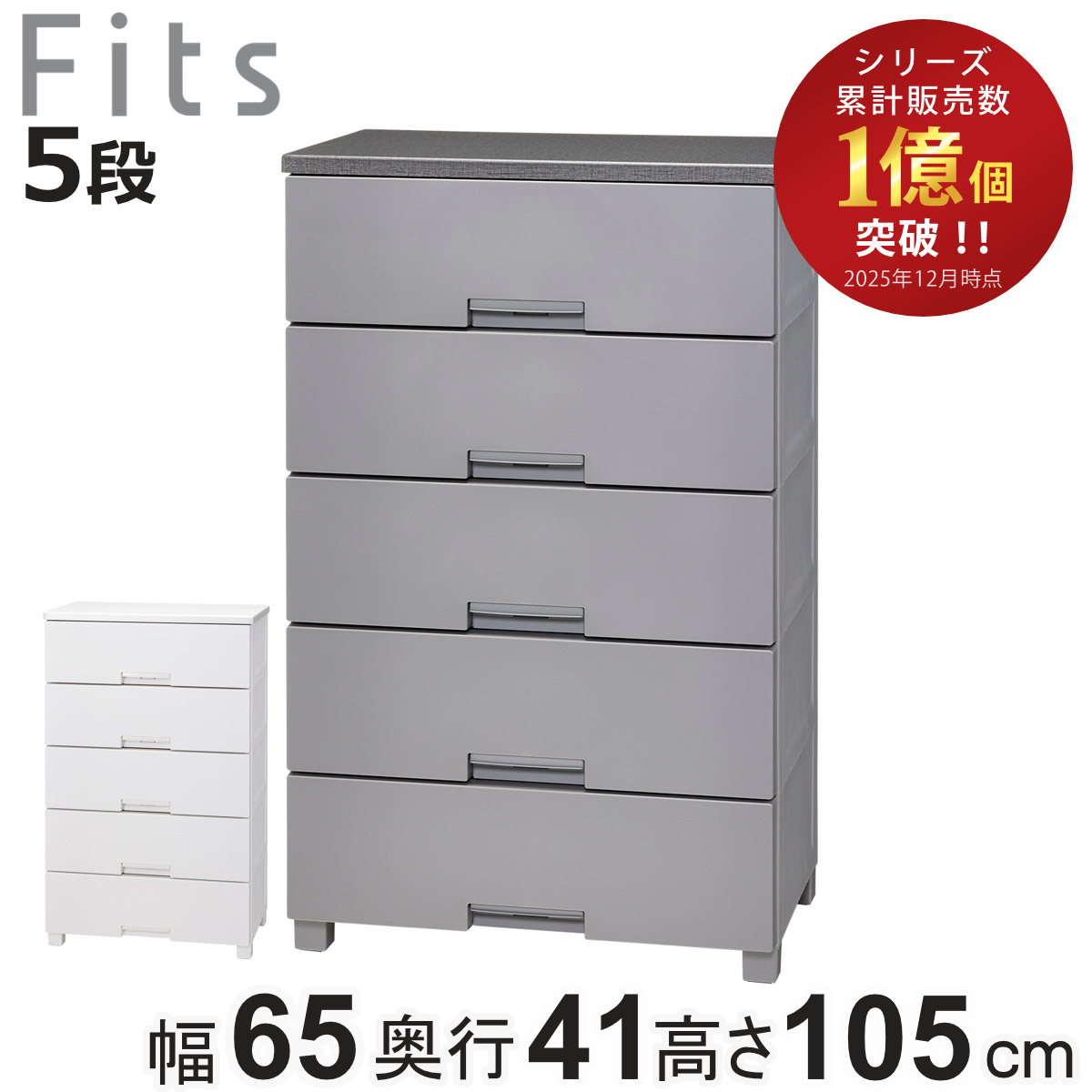 Fits チェスト フィッツチェスト 5段 6505 幅65×奥行41×高さ105cm 