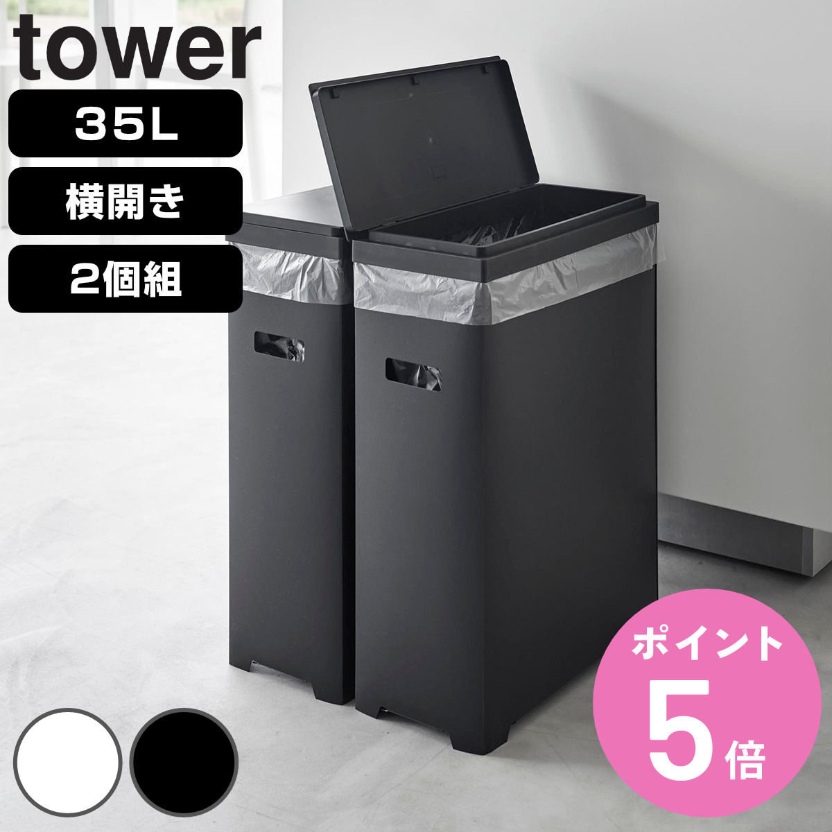 tower 山崎実業 スリム蓋付きゴミ箱 タワー 横開きタイプ 2個組