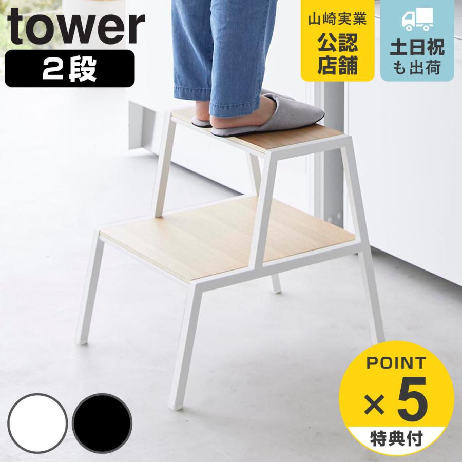 山崎実業 tower 踏み台 タワー 2段