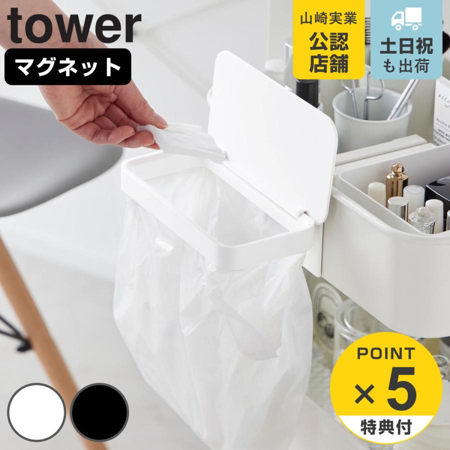 山崎実業 tower ワゴンに付けられるマグネット蓋付きポリ袋ホルダー タワー