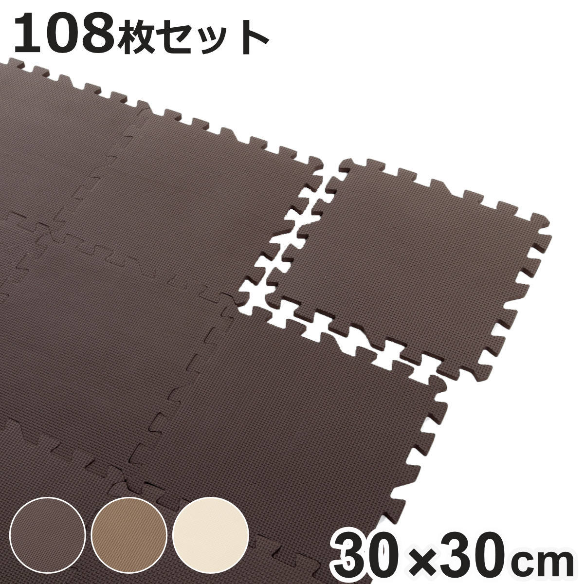 ジョイントマット 108枚入 6畳分 9枚入×12セット 防音タイプ 30×30cm