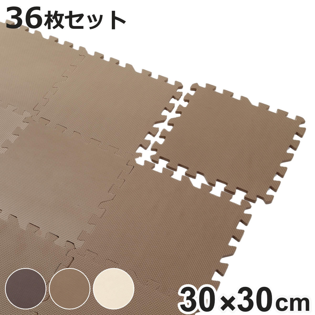 ジョイントマット 36枚入 2畳分 9枚入×4セット 防音タイプ 30×30cm