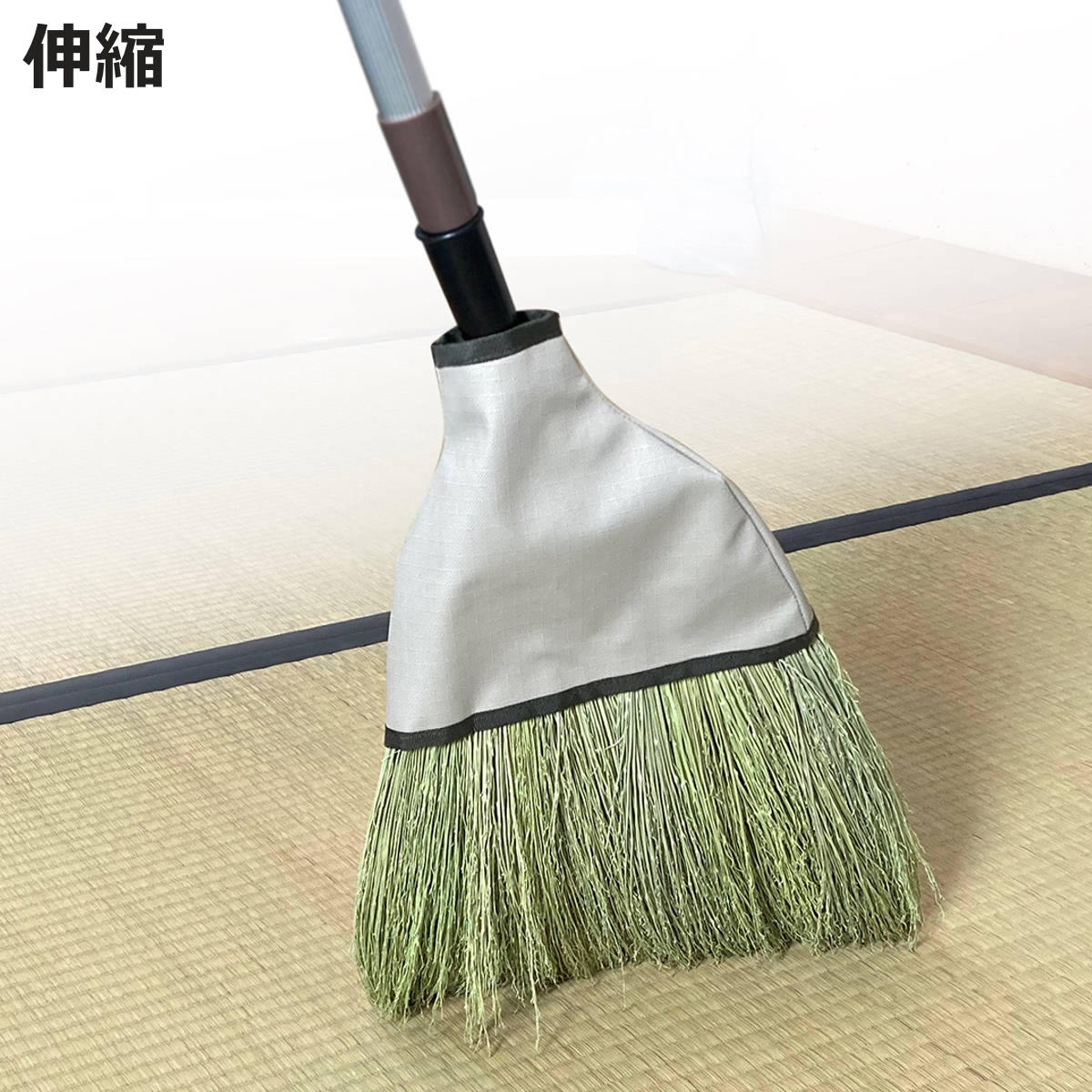 ほうき 3段伸縮 ホーキ カバー座敷 座敷ほうき （ 箒 ホウキ 伸縮 畳ほうき 室内箒 掃き掃除 畳 掃除 ）