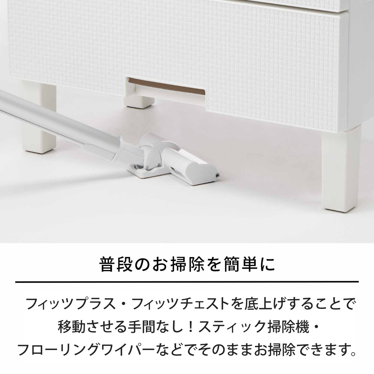 Fits チェスト お掃除ラク脚 フィッツ 4本入 （ フィッツプラス 