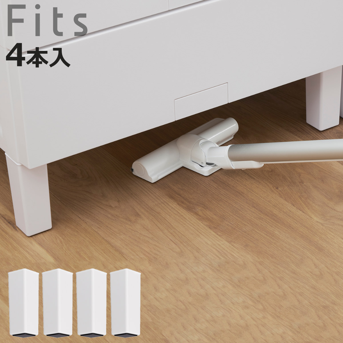 Fits チェスト お掃除ラク脚 フィッツ 4本入 ( フィッツプラス Fits チェスト お掃除ラク脚 フィッツ 4本入 ( フィッツプラス
