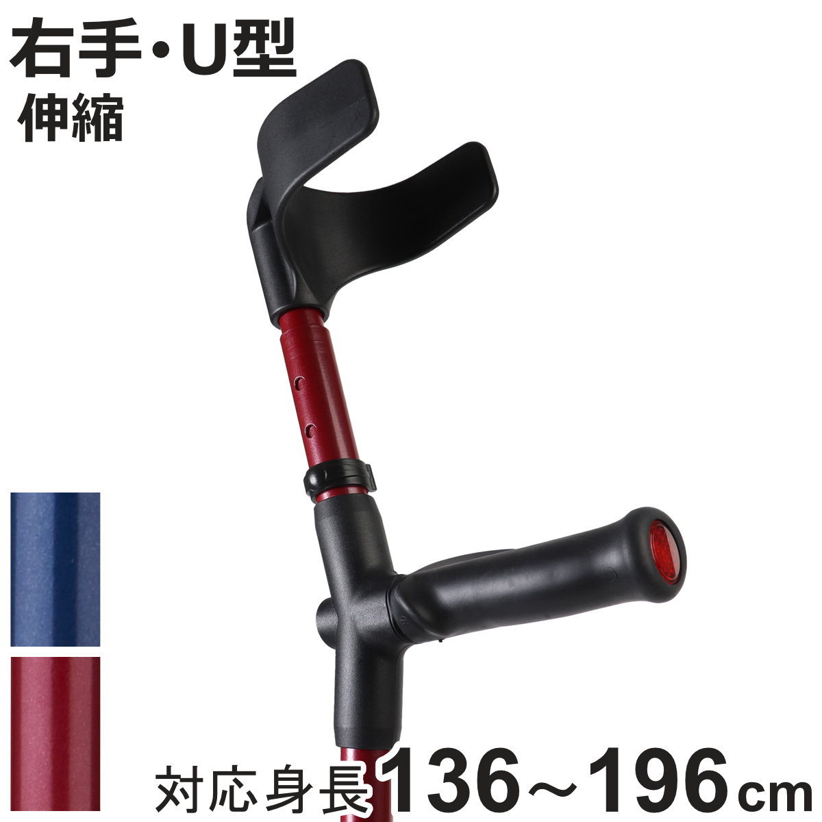 杖 前腕部支持型杖 オールニーズクラッチ U型 右手用 非課税